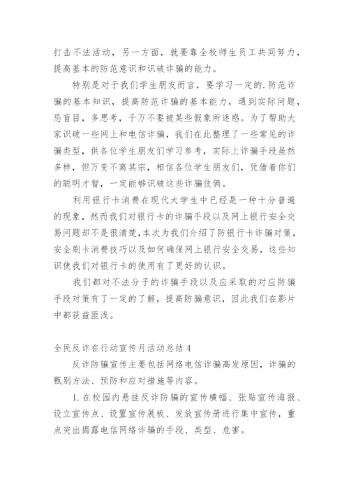 全民反诈在行动宣传月活动总结.docx