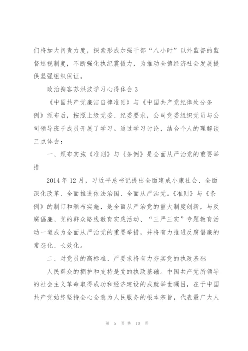 政治掮客苏洪波学习心得体会范文5篇.docx