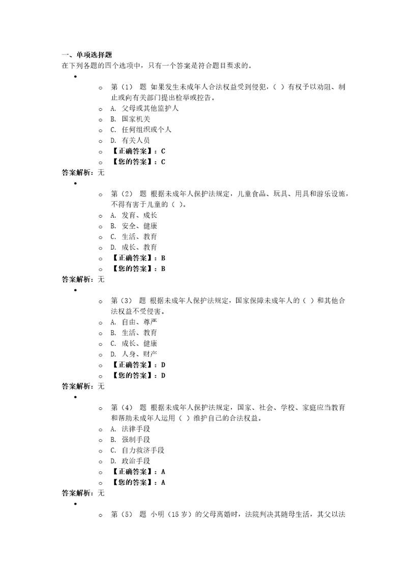 我国对未成年人的家庭保护考试题