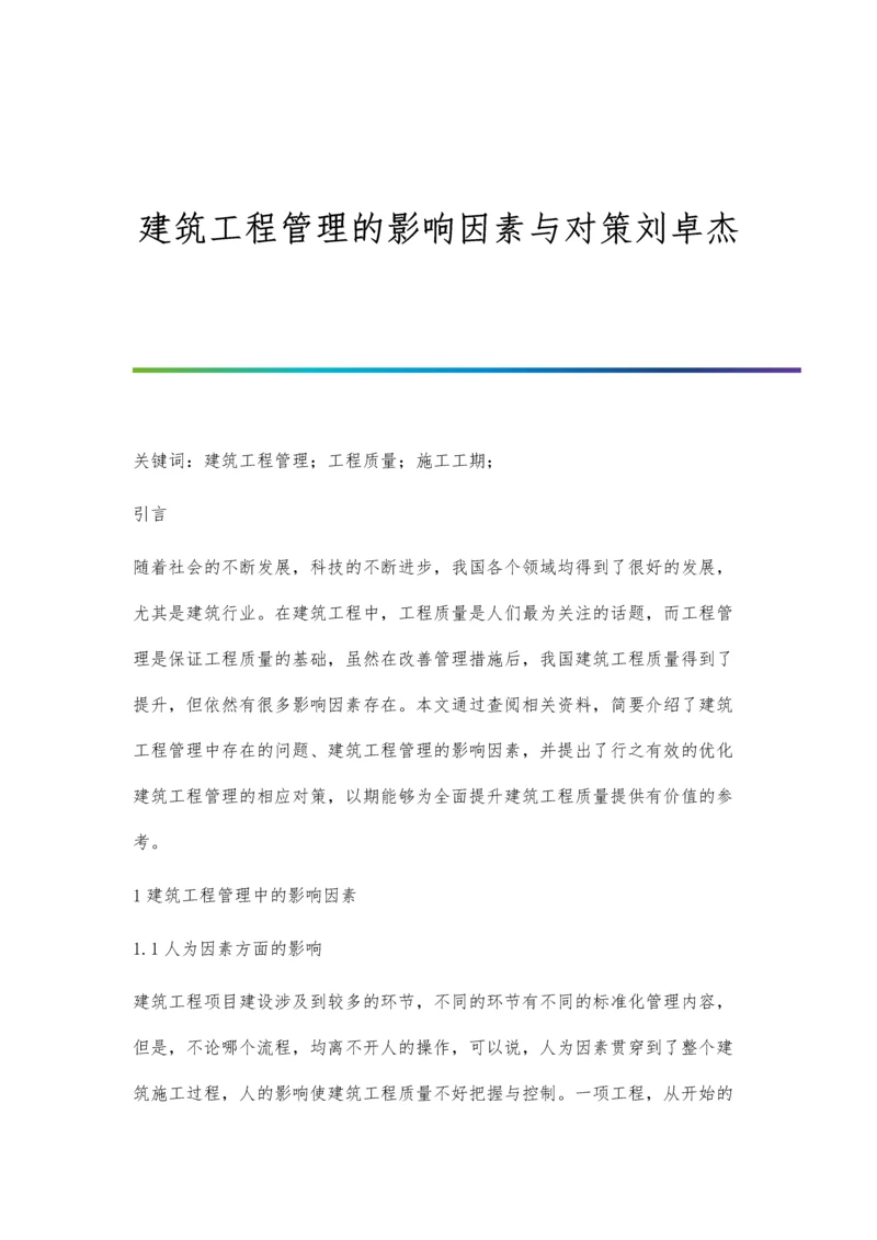 建筑工程管理的影响因素与对策刘卓杰.docx