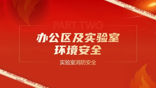 红色简约商务大气企业实验室消防安全知识管理培训PPT