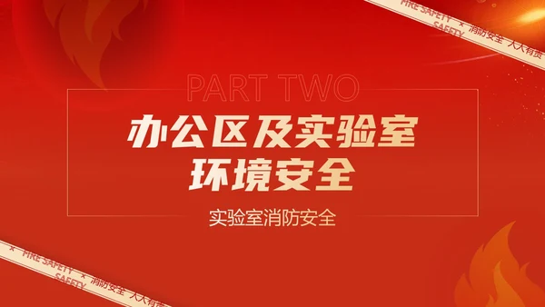 红色简约商务大气企业实验室消防安全知识管理培训PPT