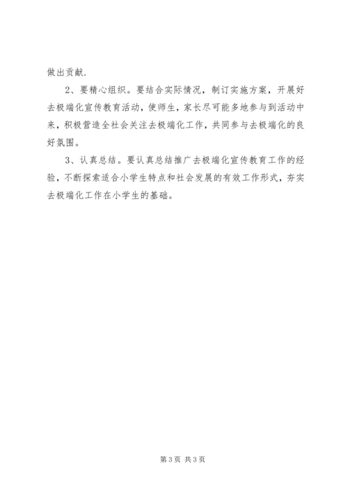 焉耆县第一小学去极端化宣传工作安排.docx