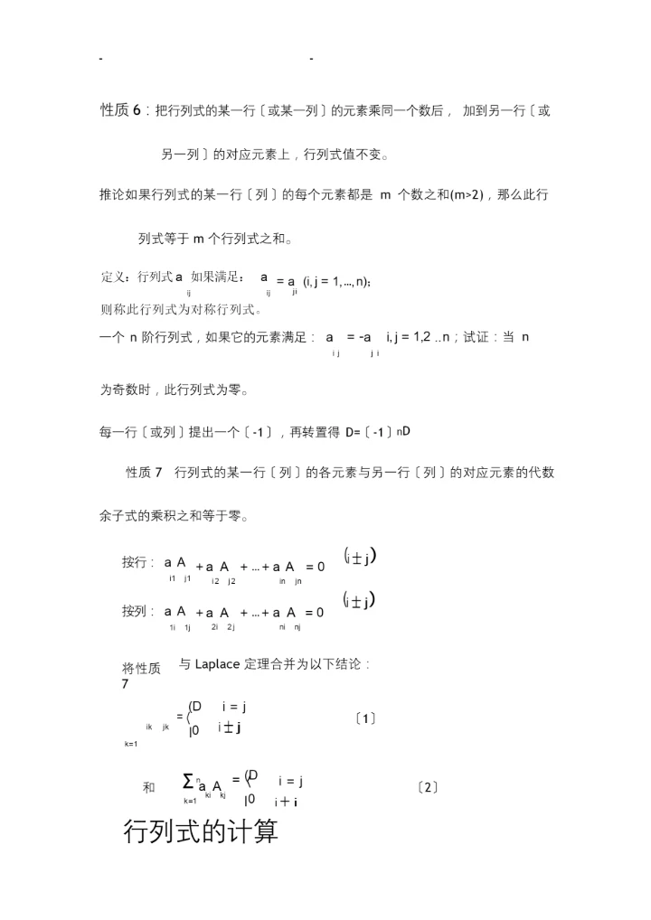 关于行列式的一般定义及计算方法.docx