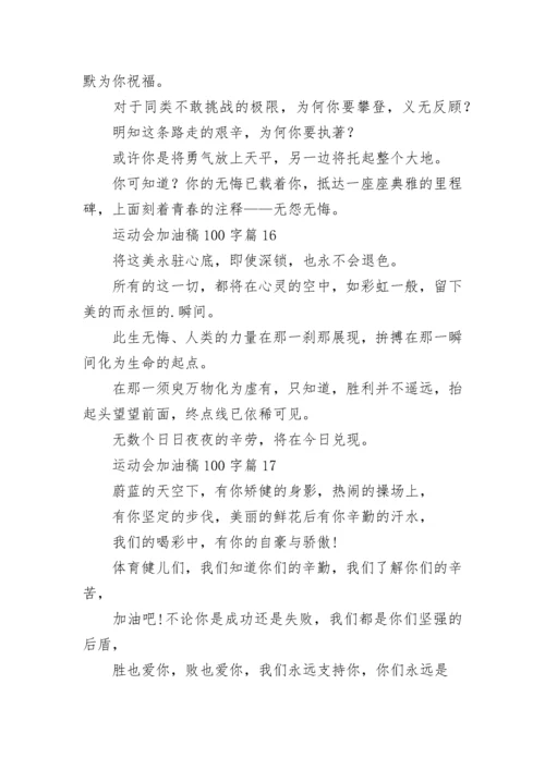 运动会加油稿100字【20篇】.docx