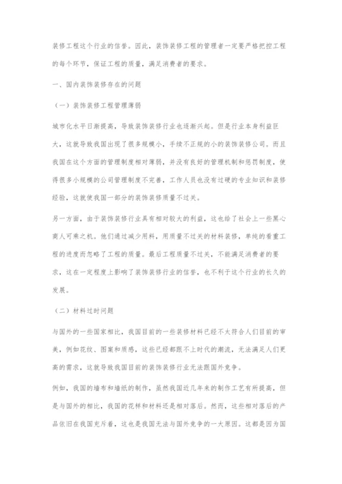 探析国内装饰装修工程存在的问题和发展趋势.docx