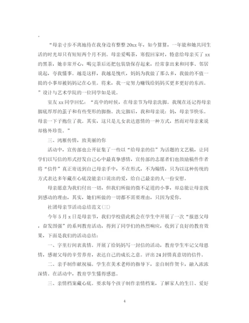 精编之社团母亲节活动总结范文.docx