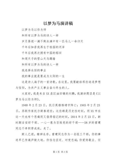 以梦为马演讲稿.docx