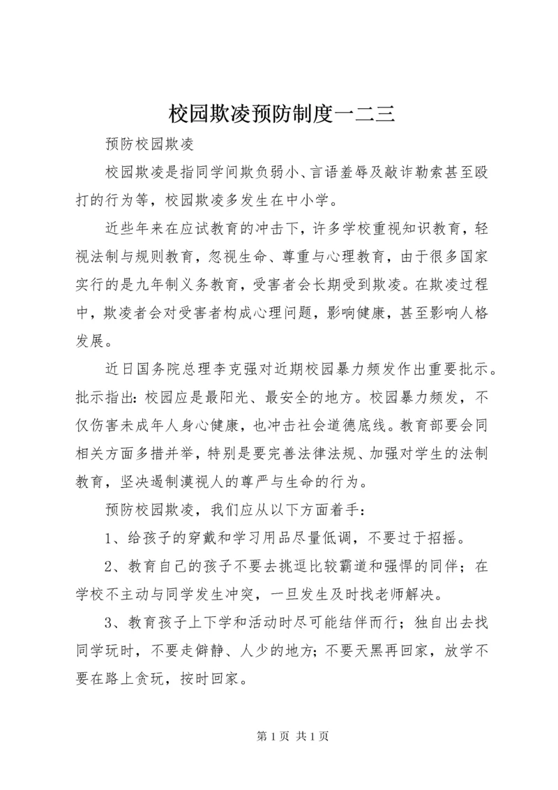 校园欺凌预防制度一二三 (2).docx