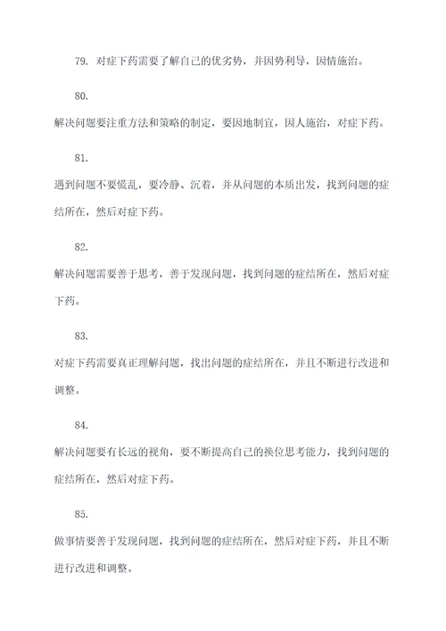 关于做事对症下药的名言名句