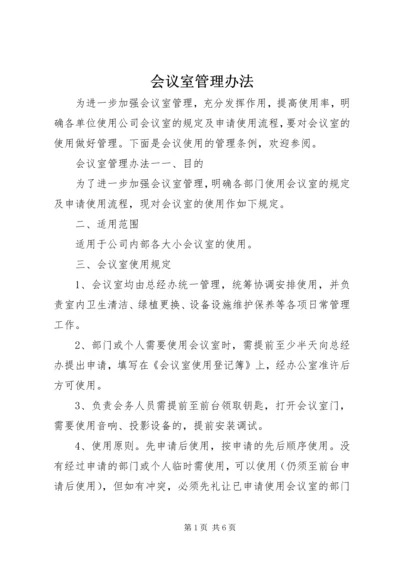 会议室管理办法 (4).docx