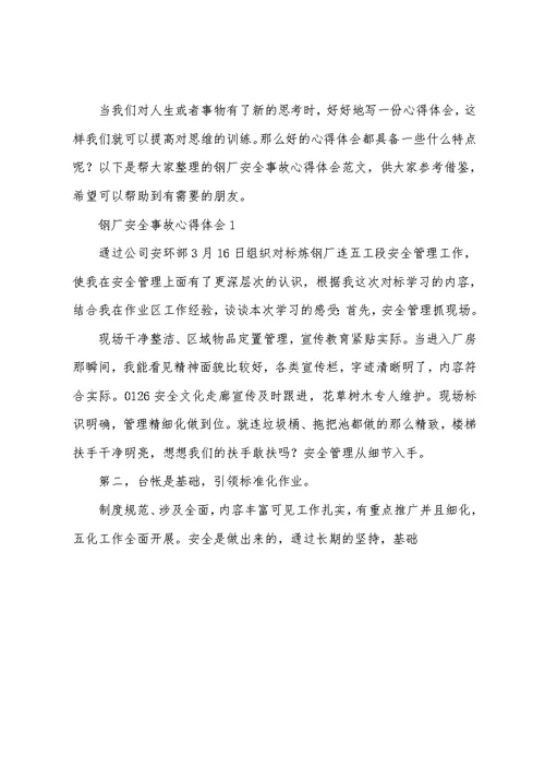 钢厂安全事故心得体会范文(精选4篇)