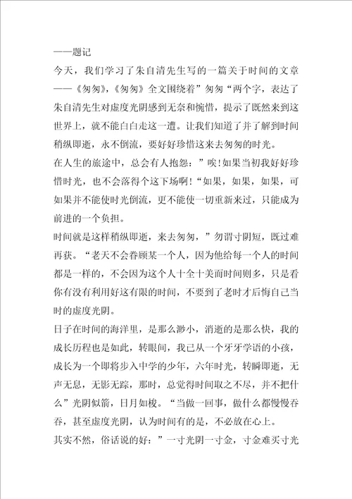 日记读匆匆有感五年级