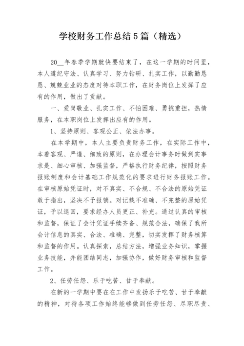 学校财务工作总结5篇（精选）.docx