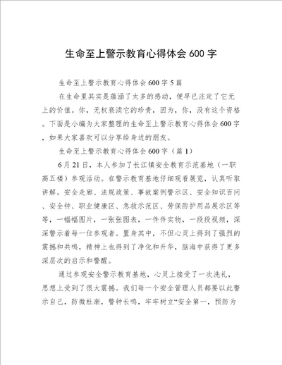 生命至上警示教育心得体会600字