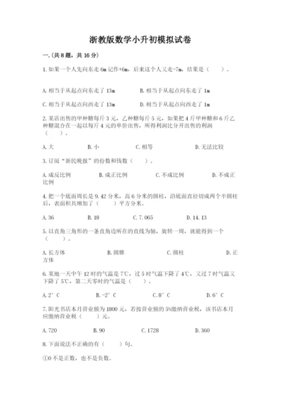 浙教版数学小升初模拟试卷精品及答案.docx
