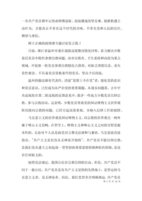 树立正确的政绩观专题讨论发言7篇.docx