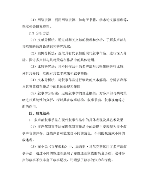 现代叙事中的多声部与共鸣策略