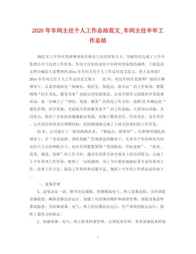 精编之年车间主任个人工作总结范文_车间主任半年工作总结.docx