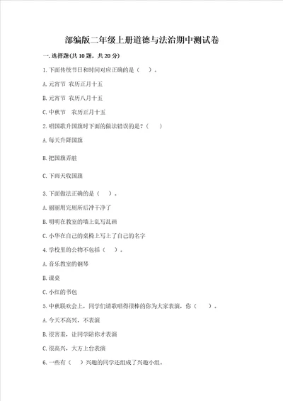 部编版二年级上册道德与法治期中测试卷含答案