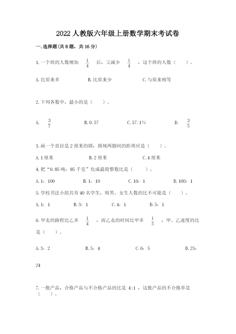 2022人教版六年级上册数学期末考试卷附答案（能力提升）.docx