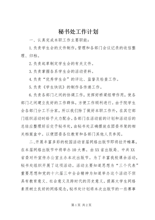 秘书处工作计划 (10).docx