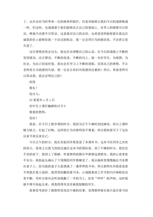 初中生上课打瞌睡检讨书.docx
