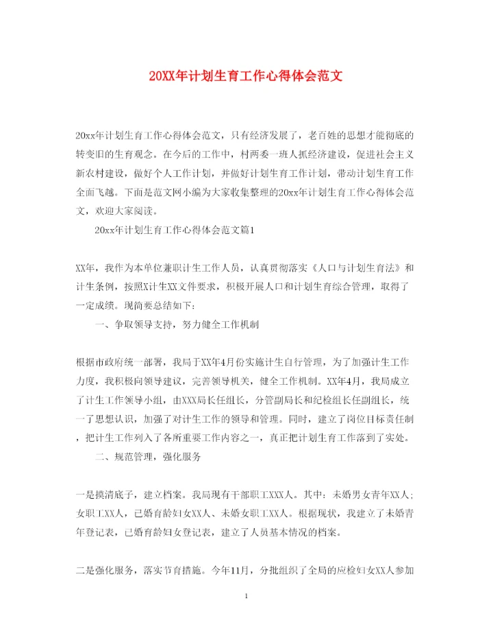 精编计划生育工作心得体会范文.docx