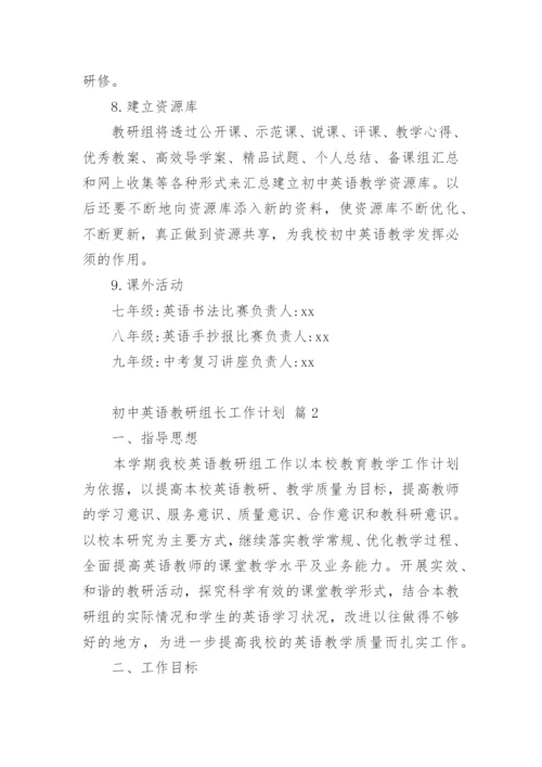 初中英语教研组长工作计划.docx