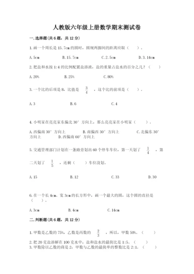 人教版六年级上册数学期末测试卷带答案（综合题）.docx