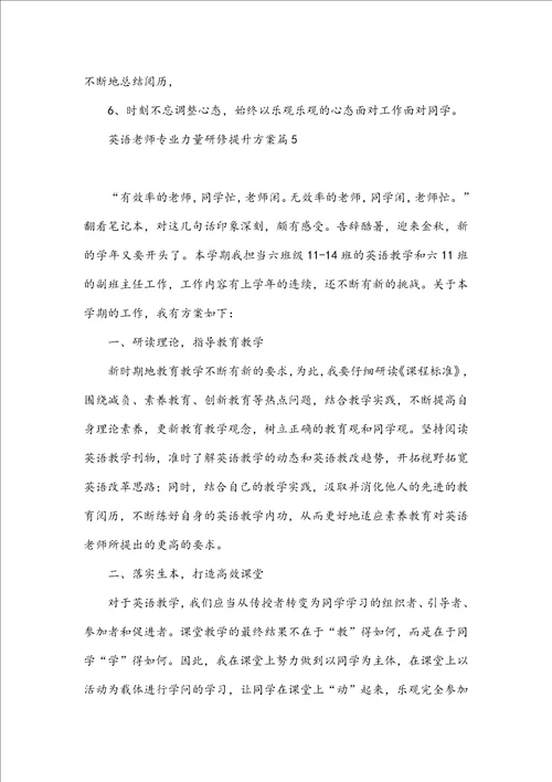 英语教师专业能力研修提升计划