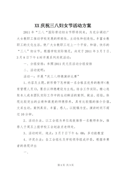 XX庆祝三八妇女节活动方案.docx