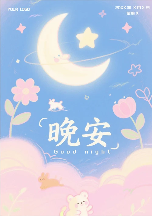 晚安文艺问候祝福日签(彩绘)