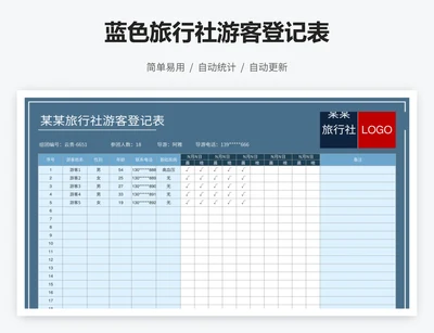 蓝色旅行社游客登记表