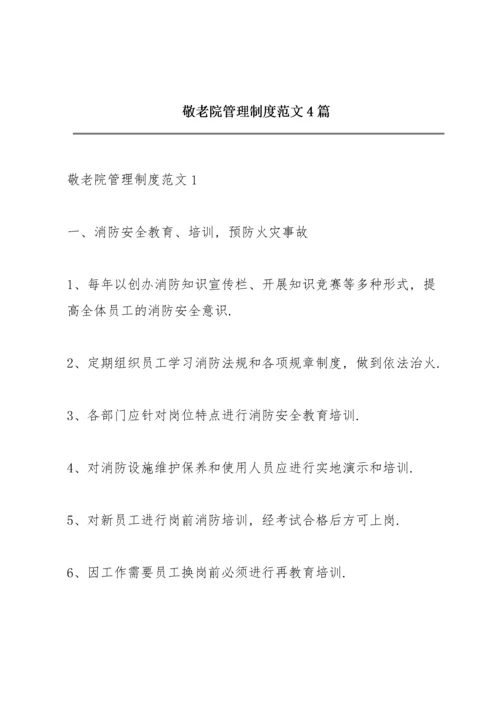 敬老院管理制度范文4篇.docx