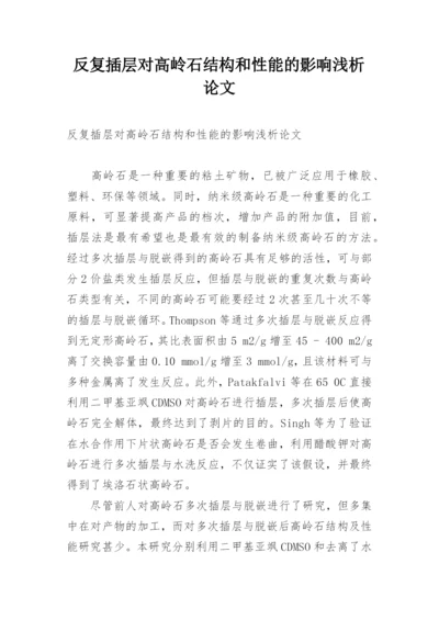 反复插层对高岭石结构和性能的影响浅析论文.docx