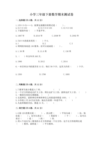 小学三年级下册数学期末测试卷含完整答案【有一套】.docx