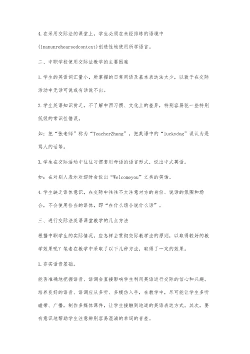 浅论中职学校英语交际法教学.docx