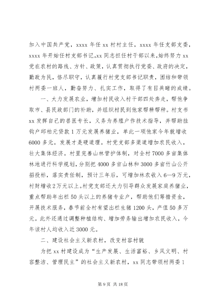 7优秀村干部先进事迹材料.docx