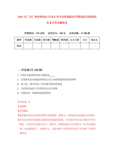 2022年广东广州市海珠区劳动人事争议仲裁院招考聘用雇员模拟试卷含答案解析2