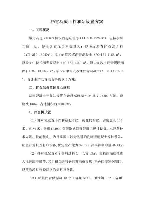 沥青拌合站设置方案.docx