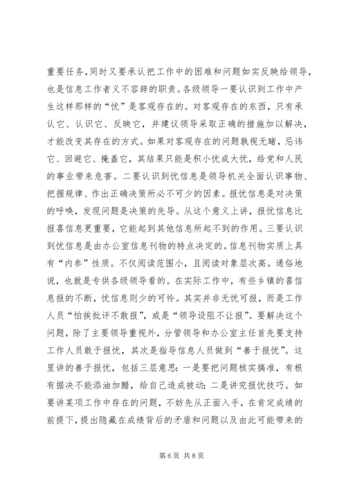 县委办主任在信息工作会上的讲话.docx