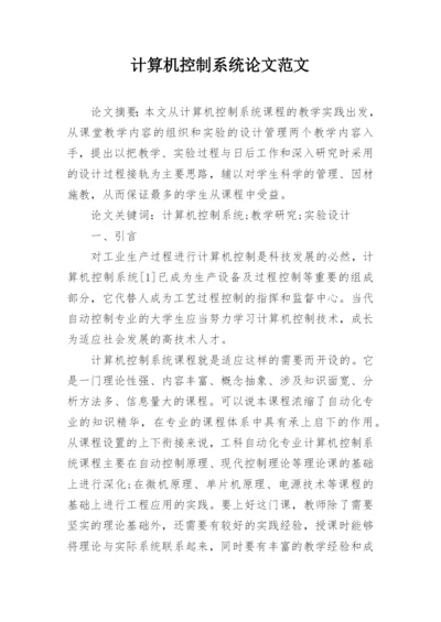 计算机控制系统论文范文.docx