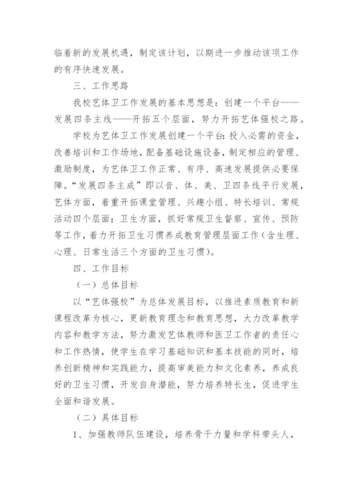 学校体卫艺工作计划_21.docx