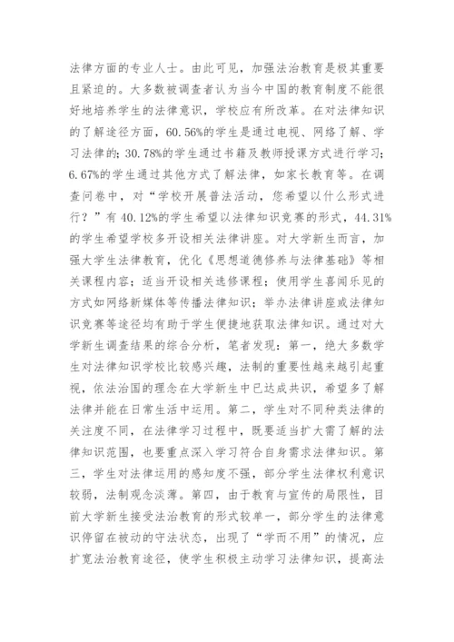 大学生法律意识现状调查及对策分析论文.docx