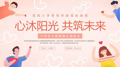 粉色暖色扁平卡通插画心理健康主题班会动态PPT