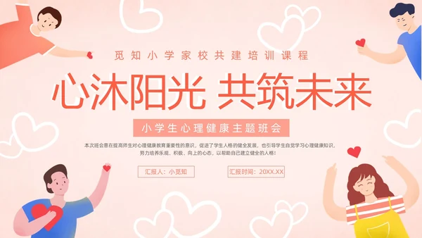 粉色暖色扁平卡通插画心理健康主题班会动态PPT