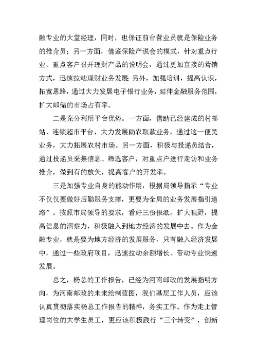 学习邮政省公司总经理工作报告心得体会