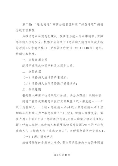 “绿色通道”病情分级管理制度.docx