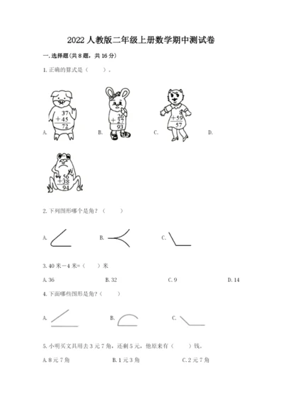 2022人教版二年级上册数学期中测试卷带答案（综合卷）.docx